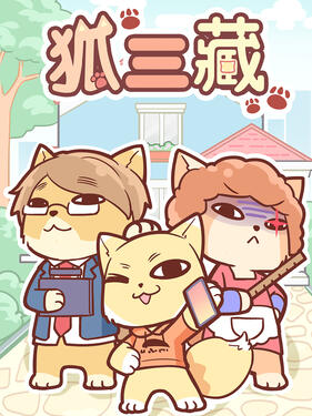 狐三藏(全集)