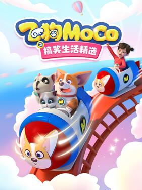 飞狗MOCO之搞笑生活精选(全集)