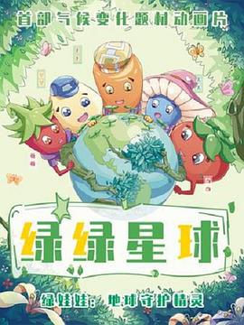 绿绿星球之绿绿战队(全集)