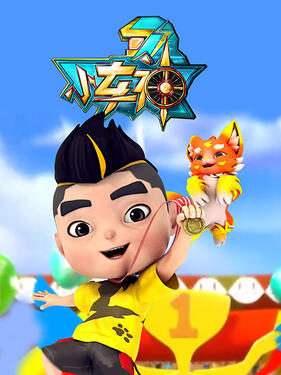 小车神(全集)