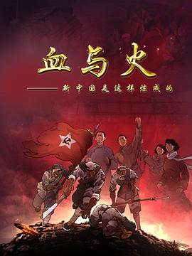 血与火：新中国是这样炼成的(全集)