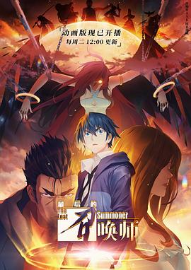 最后的召唤师日语版(全集)
