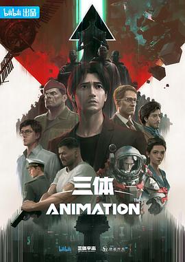 三体动画版(全集)