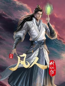 凡人修仙传第四季(全集)