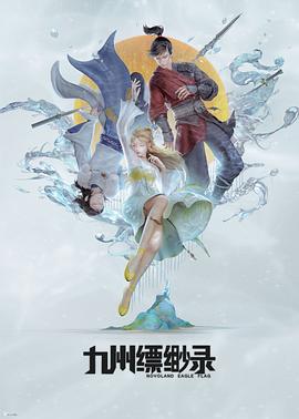 九州缥缈录动画版(全集)