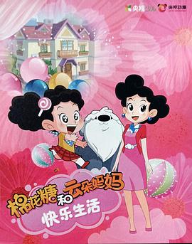 棉花糖和云朵妈妈 快乐生活(全集)