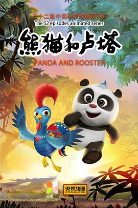 熊猫和卢塔(全集)
