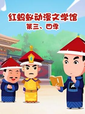 红蚂蚁动漫文学馆第四季(全集)