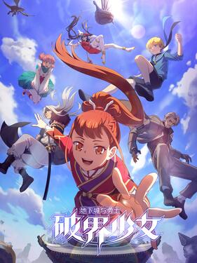 地下城与勇士之破界少女日语版(全集)