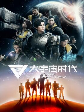 大宇宙时代(全集)