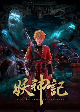 妖神记第七季(全集)