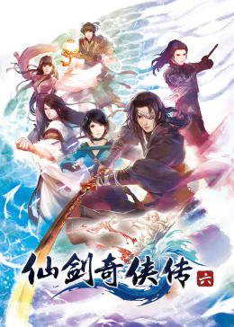 仙剑奇侠传六(全集)