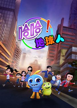 哈哈！地球人第一季(全集)