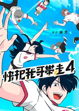 快把我哥带走第四季日语版(全集)