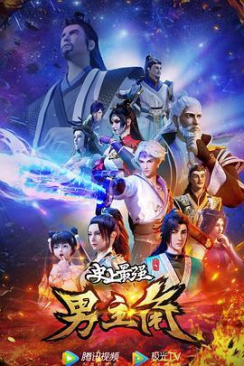 史上最强男主角(全集)