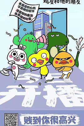 鸡皮和他的朋友(全集)