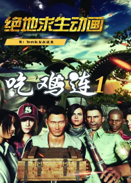 吃鸡连(全集)
