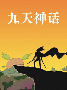 九天神话(全集)