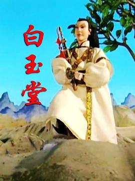 白玉堂(全集)