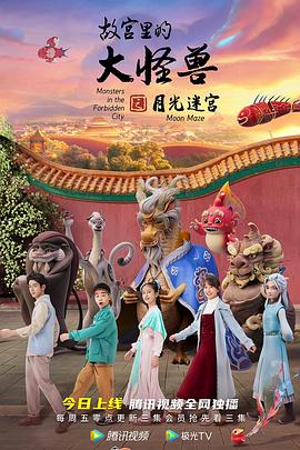 故宫里的大怪兽之月光迷宫(全集)