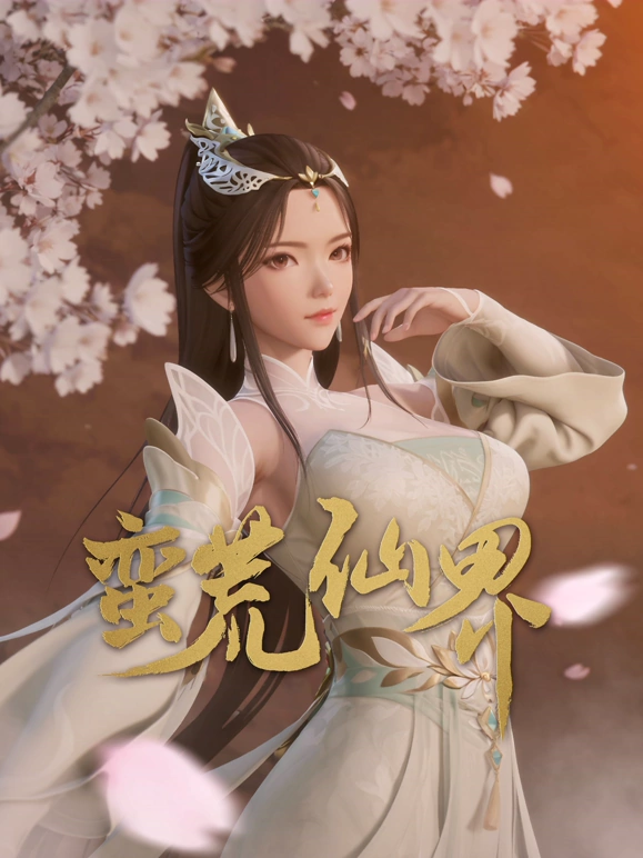 蛮荒仙界(全集)