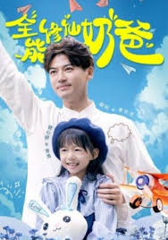 全能修仙奶爸(全集)