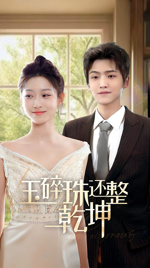 他从星光中走来 玉碎珠还整乾坤(全集)