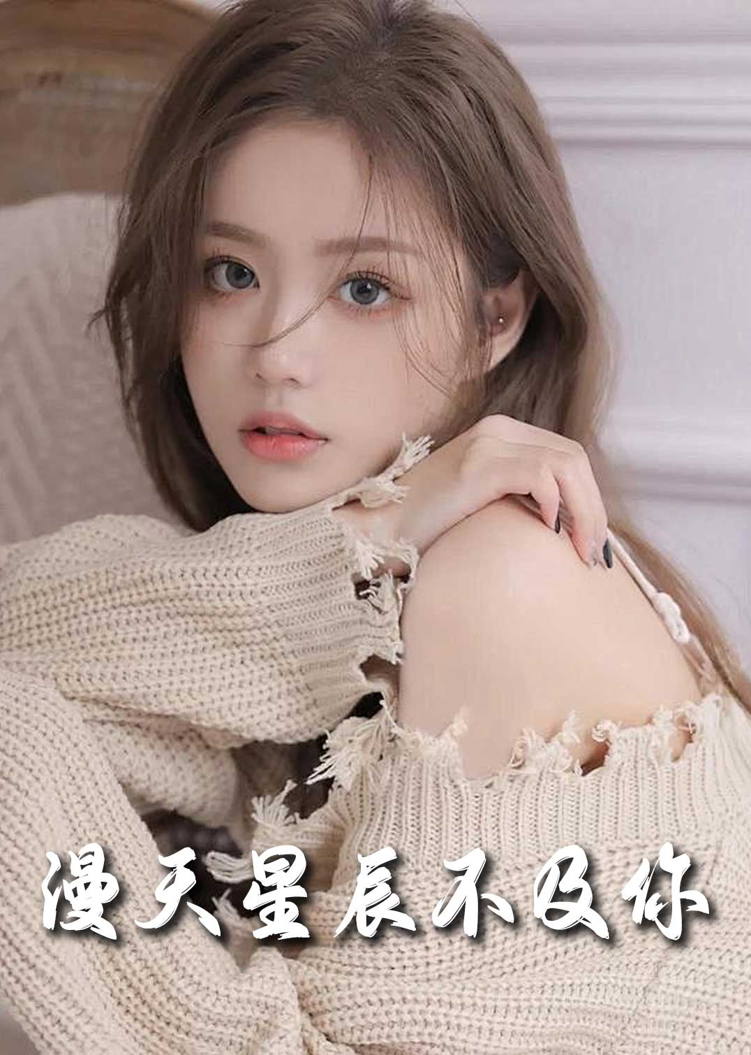 流云散尽不逢君 满天星辰不及你(全集)