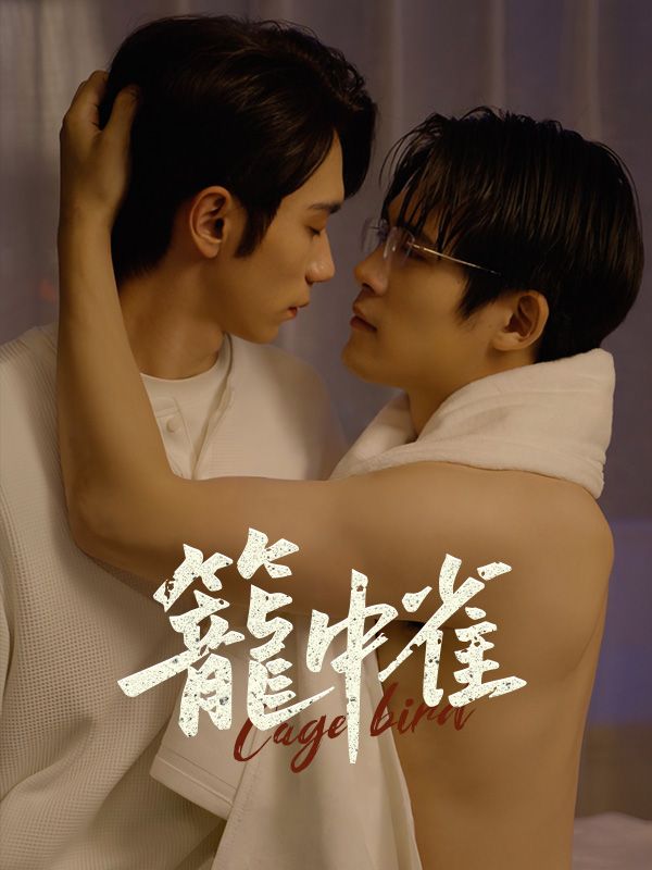 笼中雀(全集)