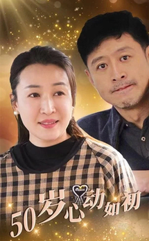 50岁心动如初(全集)