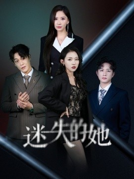 迷失的她(全集)