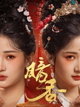 暗香(全集)