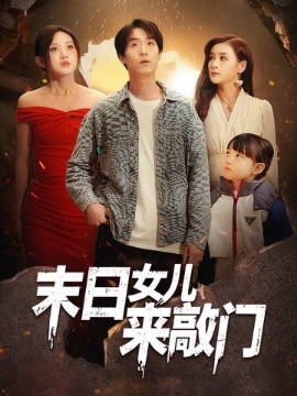 末日女儿来敲门(全集)