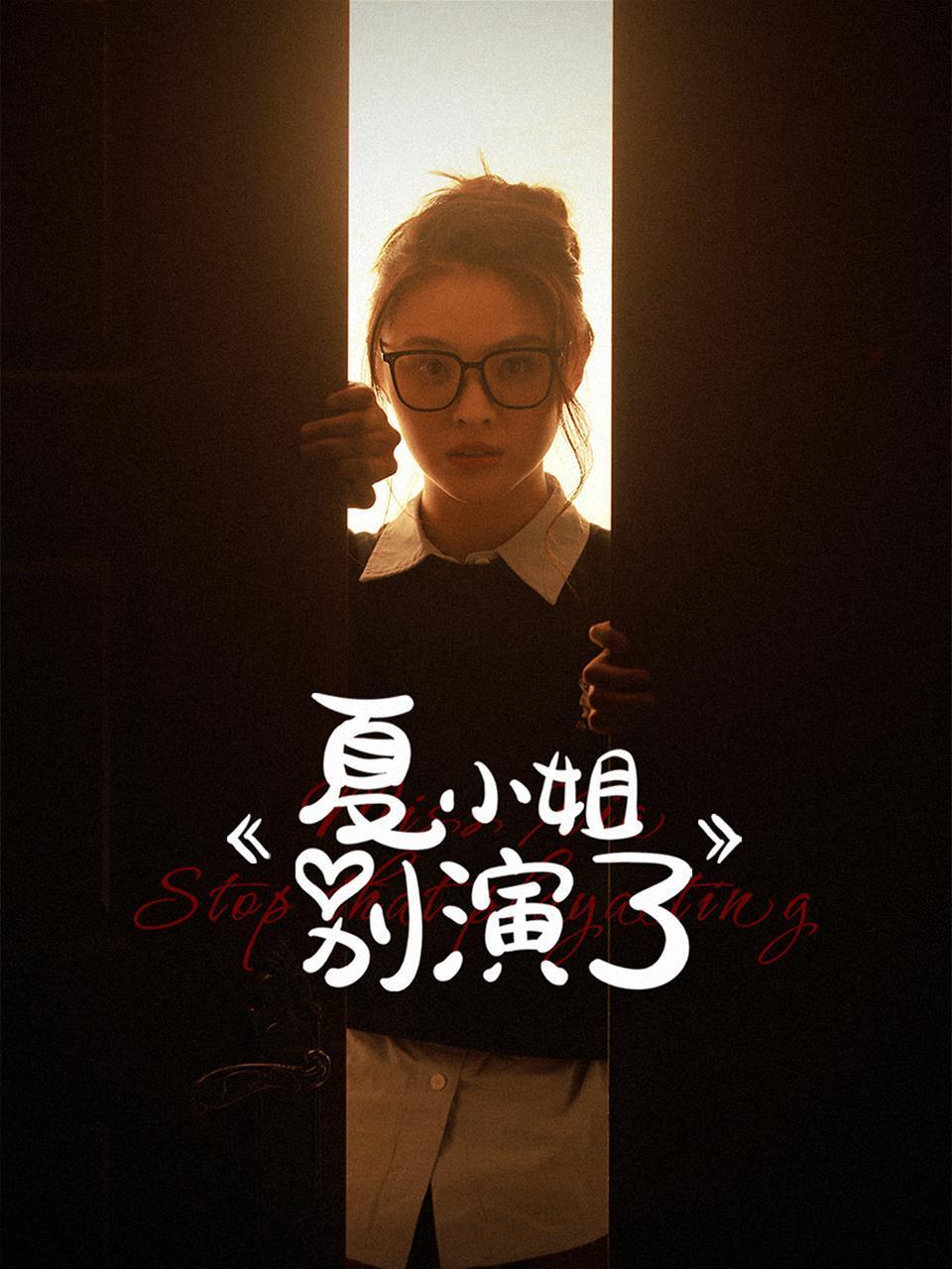 夏小姐别演了