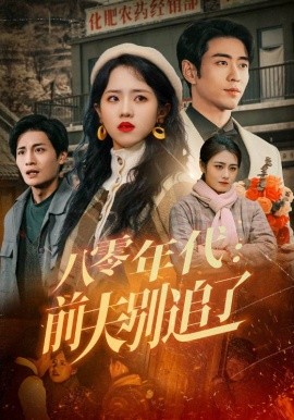 八零年代：前夫别追了(全集)
