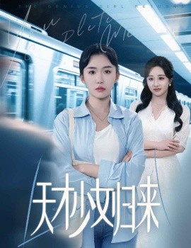 天才少女归来(全集)