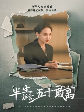 半生断舍，五十敢离(全集)