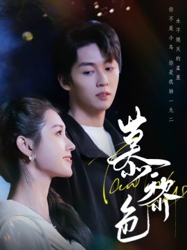 慕黎色(全集)