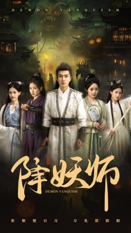 降妖师(全集)