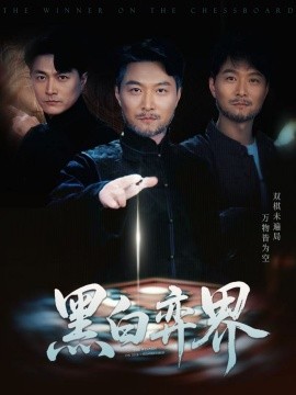 黑白弈界(全集)
