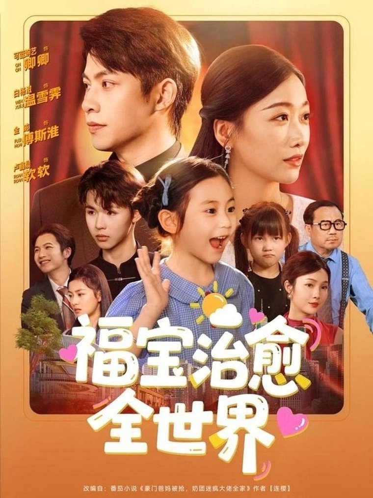 福宝治愈全世界(全集)