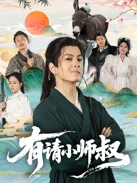 有请小师叔(全集)