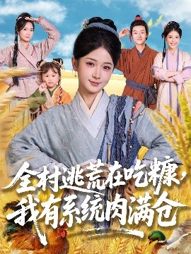 全村逃荒在吃糠我有系统肉满仓(全集)