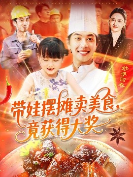 带娃摆摊卖美食竟获得大奖(全集)