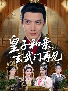 皇子和亲玄武门再见(全集)