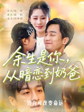 余生是你从暗恋到奶爸(全集)