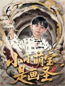 小小萌宝是画圣(全集)