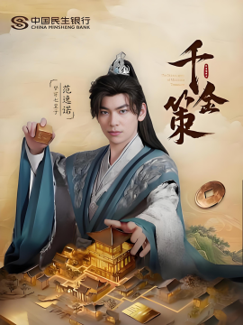 千金策(全集)