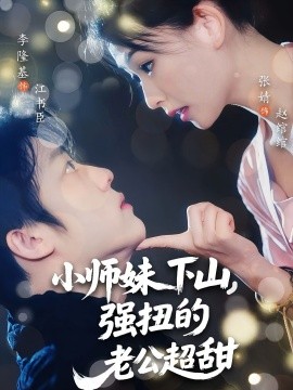 小师妹下山强扭的老公超甜(全集)