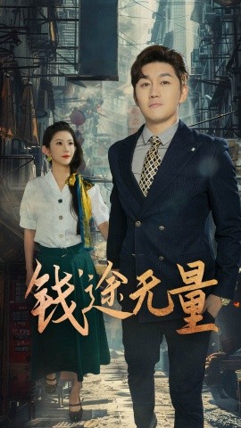 钱途无量 商途破黑局(全集)